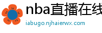 nba直播在线免费观看